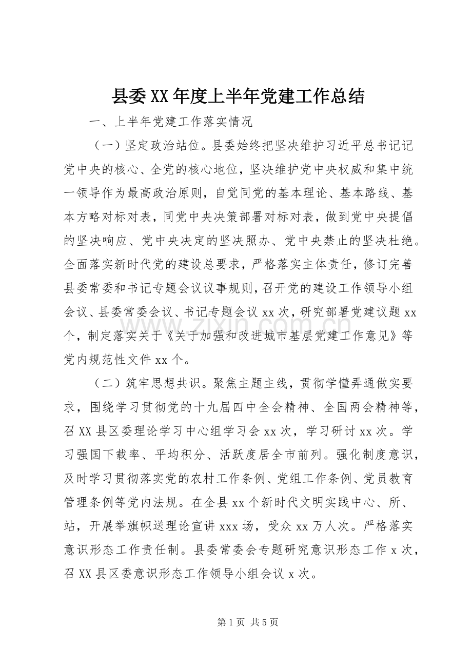县委XX年度上半年党建工作总结 .docx_第1页