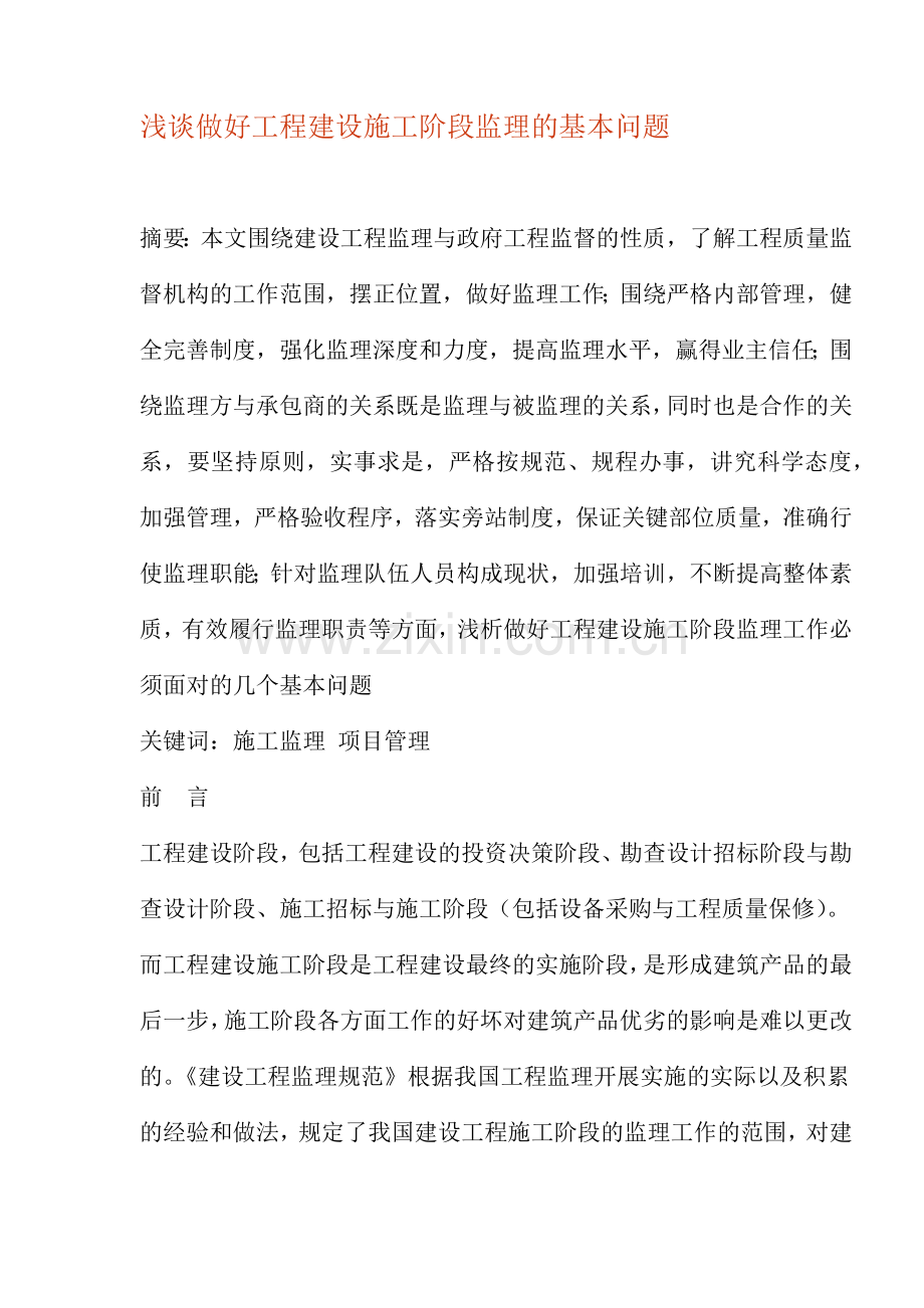 工程建设施工阶段监理的基本问题.docx_第1页