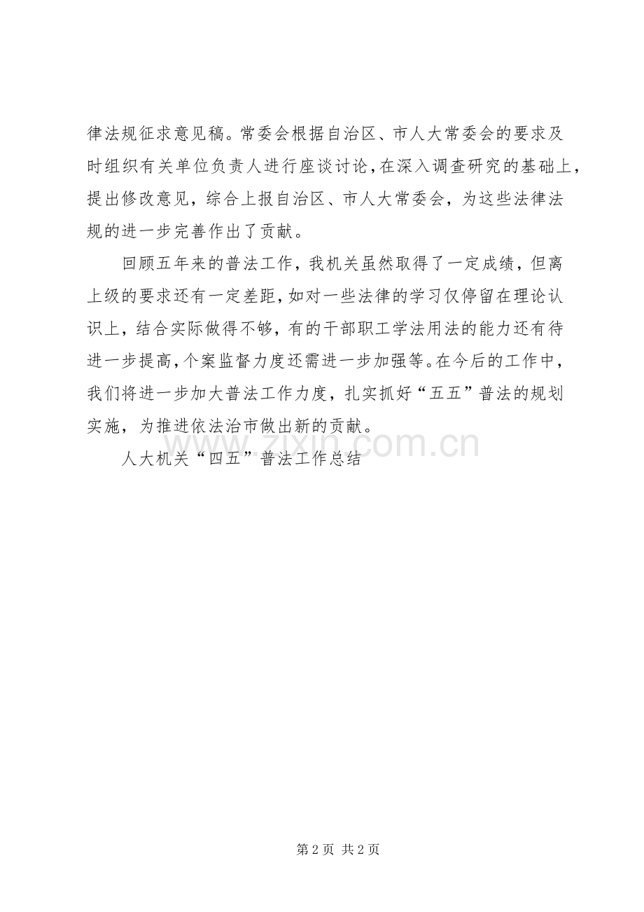 人大机关“四五”普法工作总结 .docx_第2页
