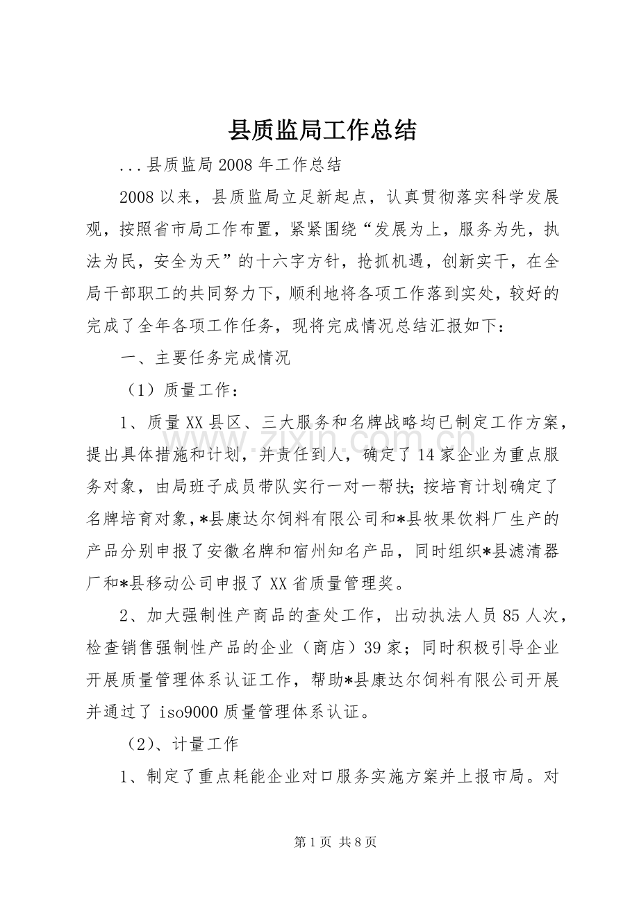 县质监局工作总结 .docx_第1页