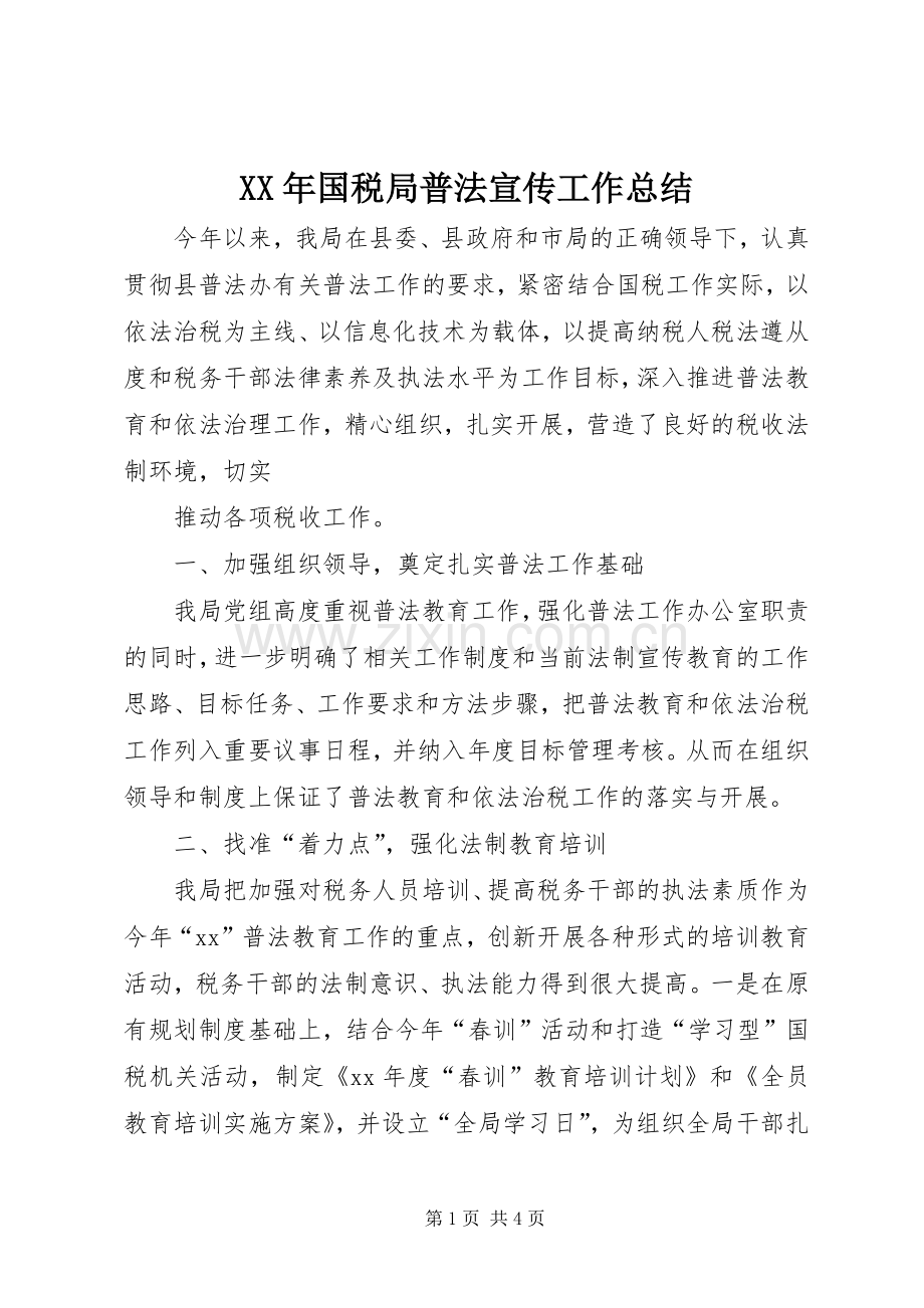 XX年国税局普法宣传工作总结 .docx_第1页