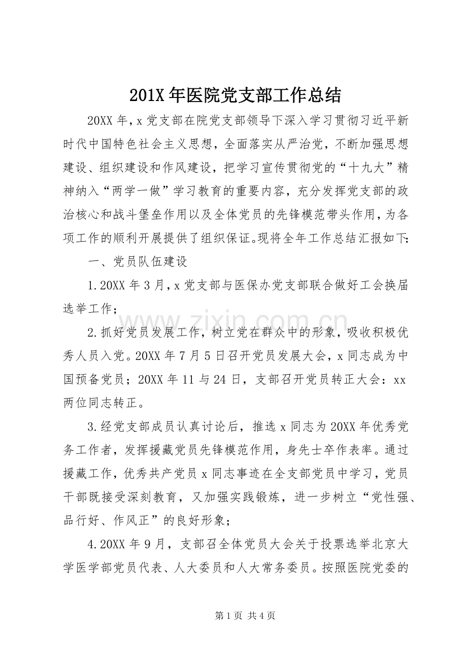 202X年医院党支部工作总结.docx_第1页