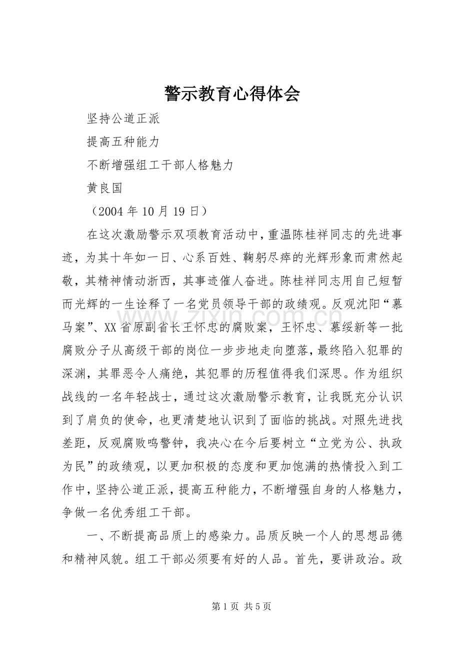 警示教育体会心得 (35).docx_第1页