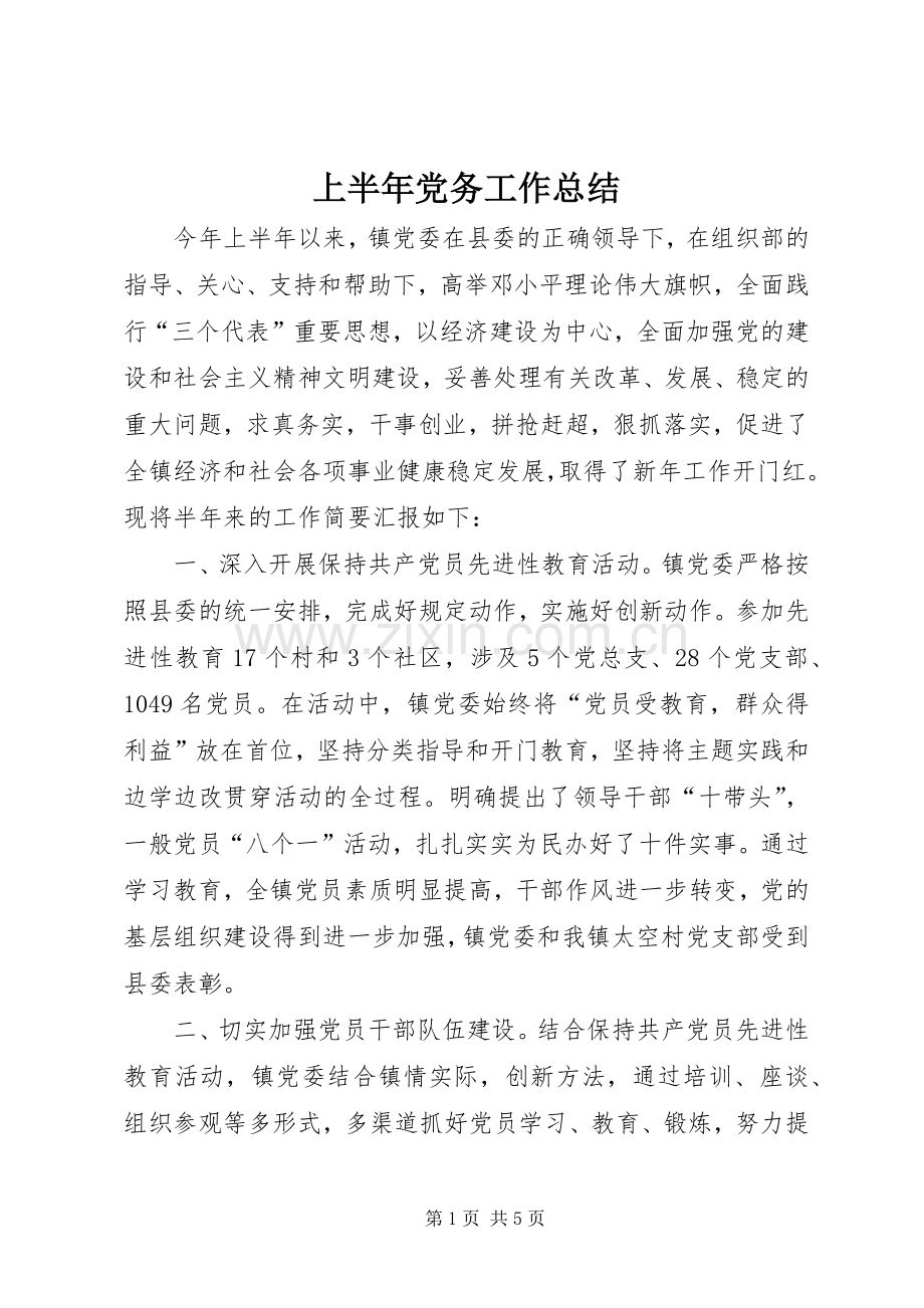 上半年党务工作总结 .docx_第1页