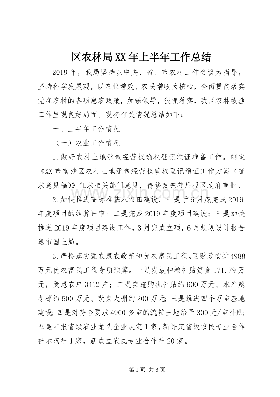 区农林局XX年上半年工作总结 .docx_第1页