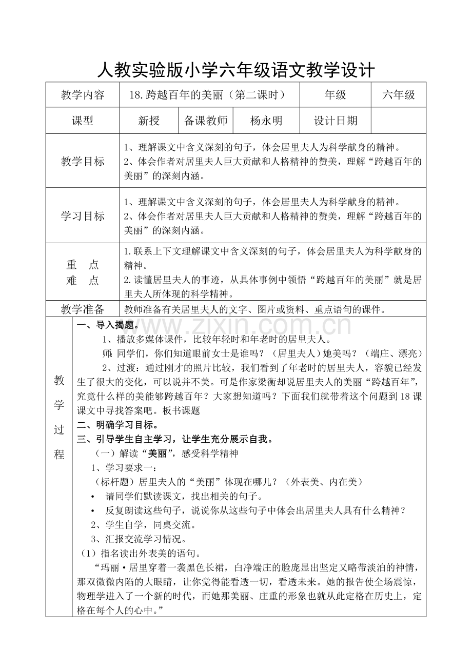 跨越百年的美丽教案.doc_第1页