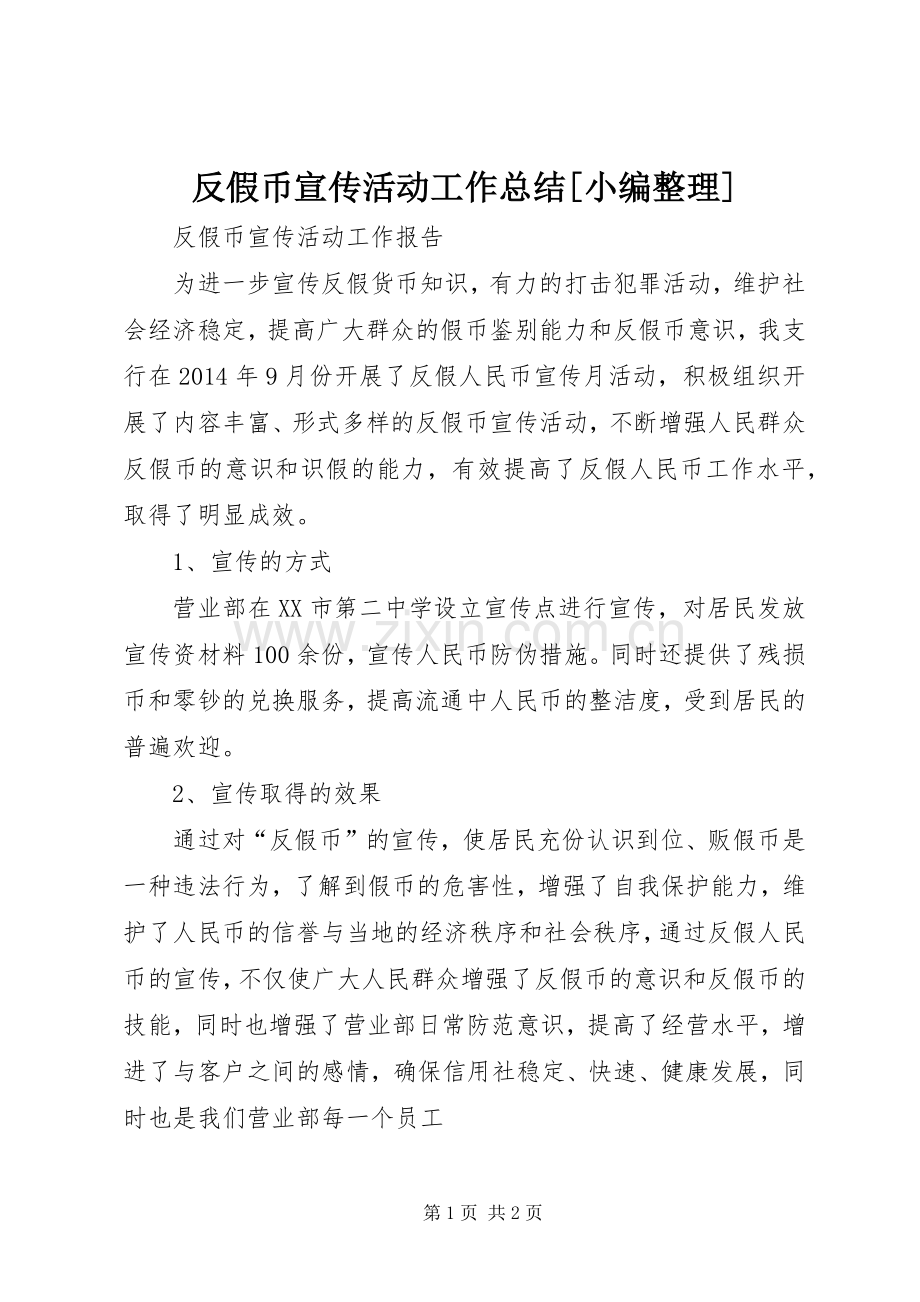 反假币宣传活动工作总结[小编整理] .docx_第1页