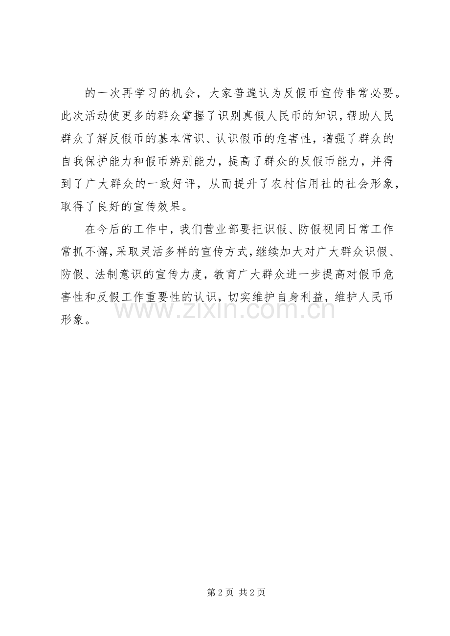 反假币宣传活动工作总结[小编整理] .docx_第2页