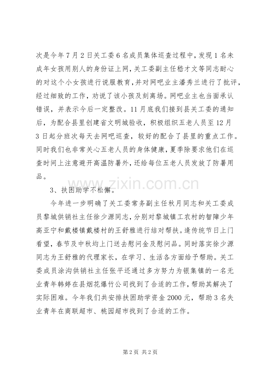 供销社关工委年度工作小结 .docx_第2页
