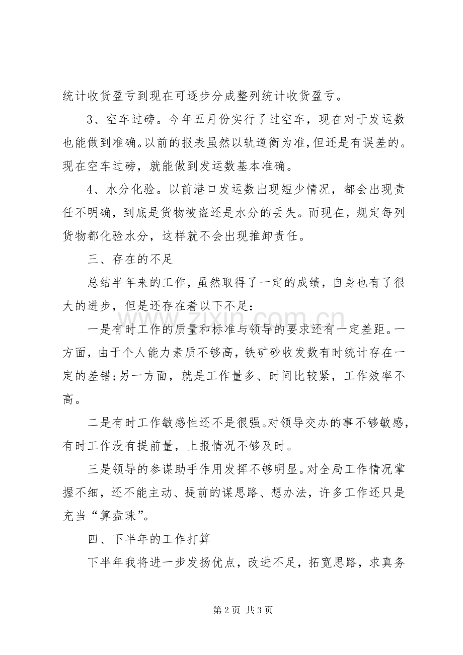 上半年个人工作总结 .docx_第2页