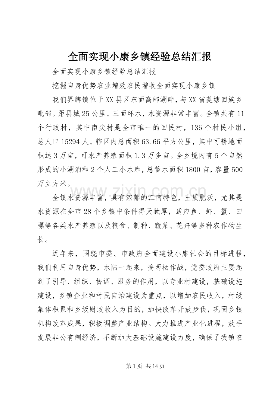 全面实现小康乡镇经验总结汇报 .docx_第1页