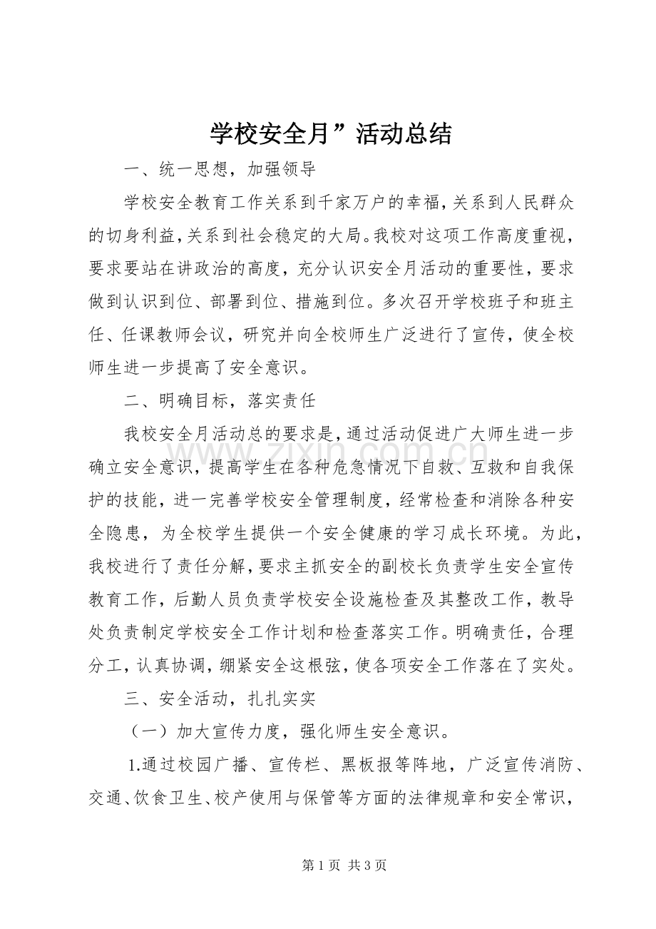 学校安全月”活动总结 .docx_第1页