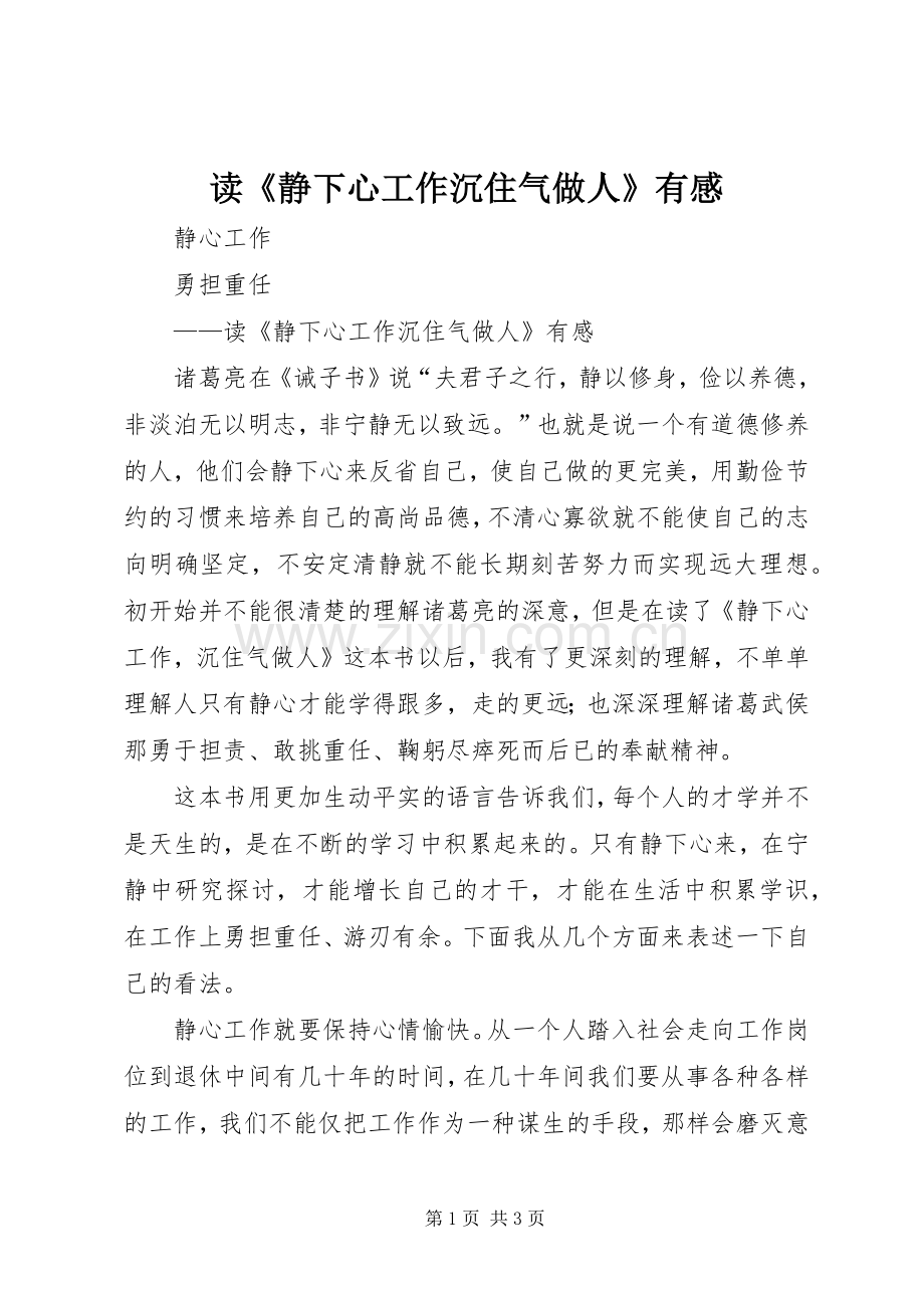读《静下心工作沉住气做人》有感.docx_第1页