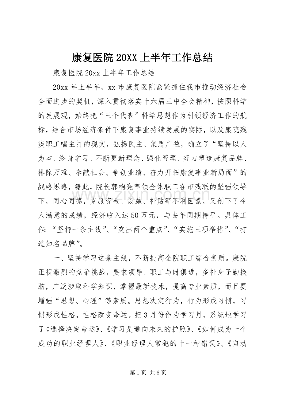 康复医院20XX上半年工作总结 .docx_第1页