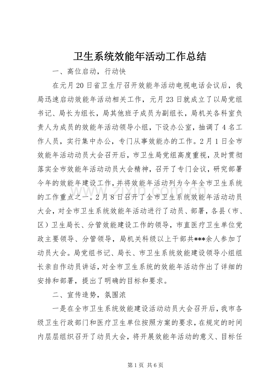 卫生系统效能年活动工作总结 .docx_第1页