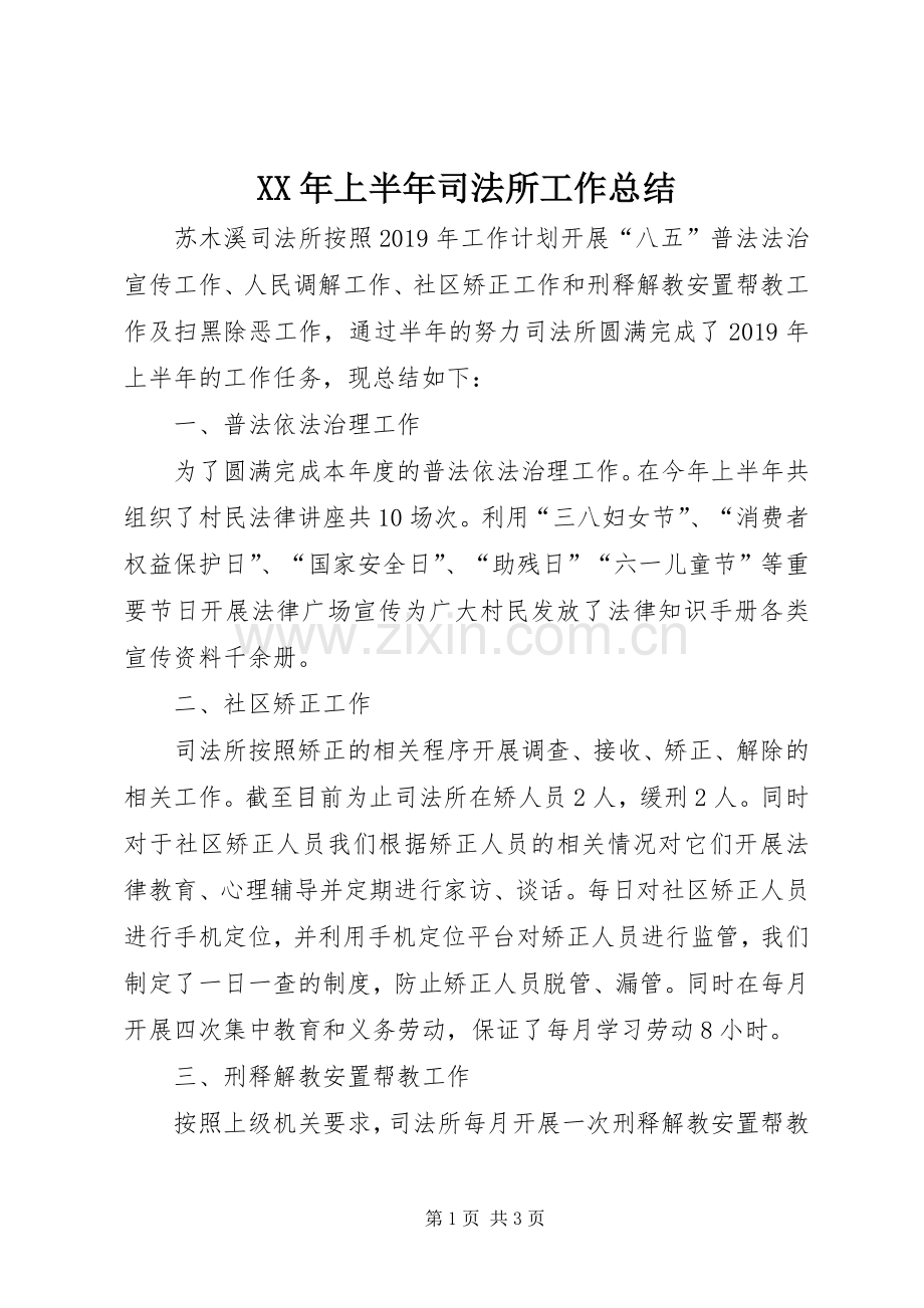 XX年上半年司法所工作总结 .docx_第1页