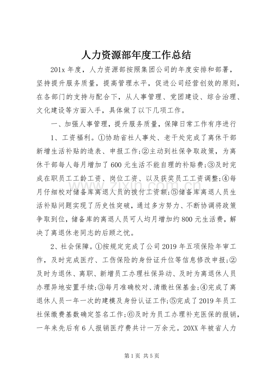人力资源部年度工作总结 .docx_第1页