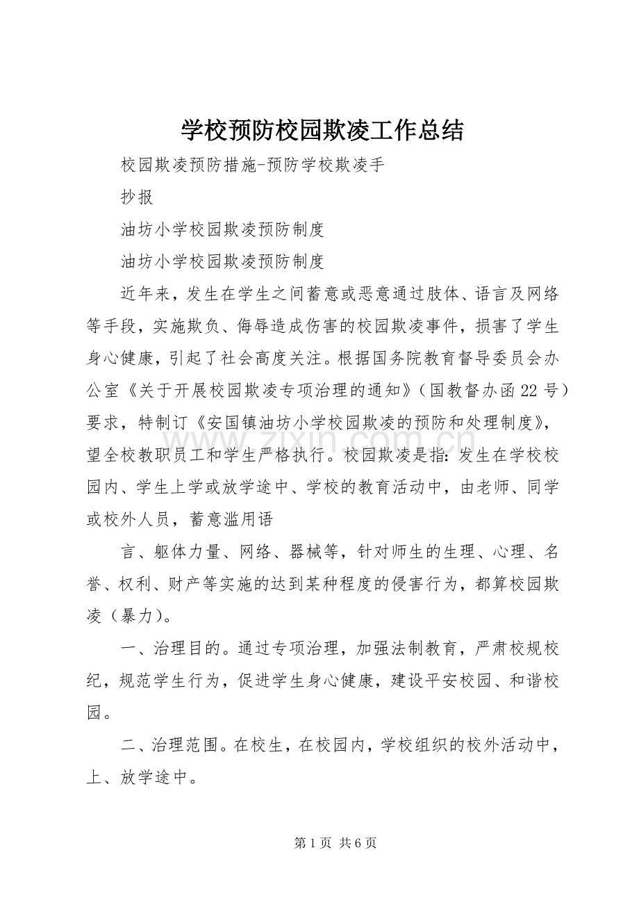 学校预防校园欺凌工作总结 .docx_第1页