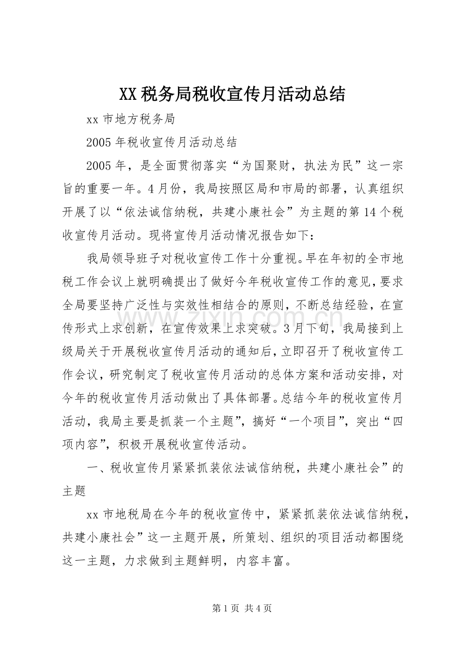 XX税务局税收宣传月活动总结 .docx_第1页