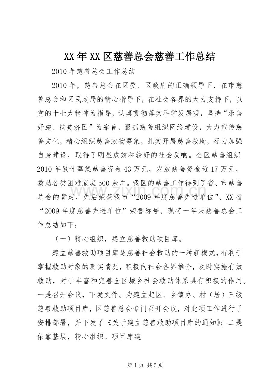 XX年XX区慈善总会慈善工作总结 .docx_第1页