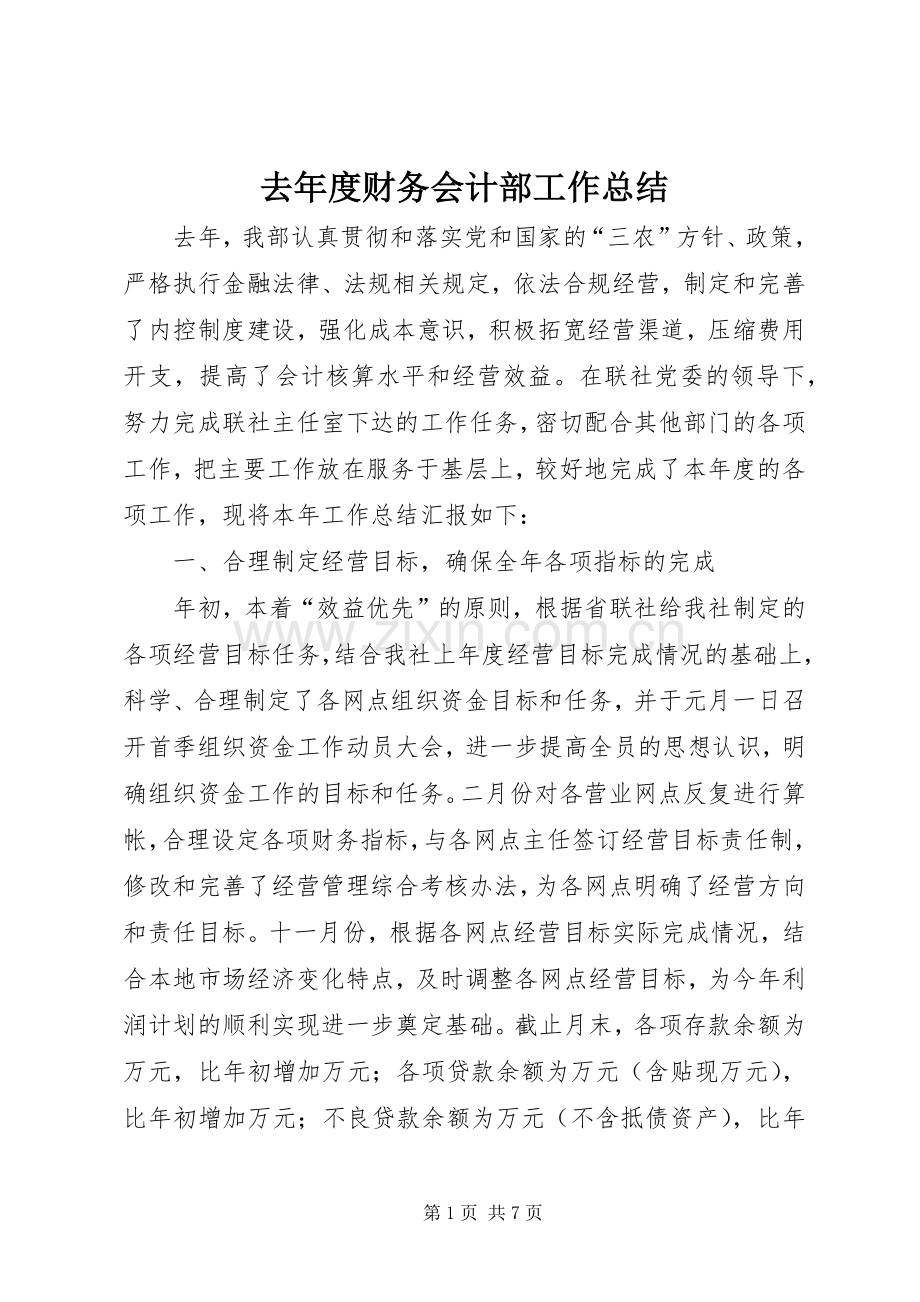 去年度财务会计部工作总结 .docx_第1页