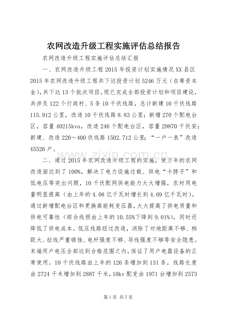 农网改造升级工程实施评估总结报告 .docx_第1页
