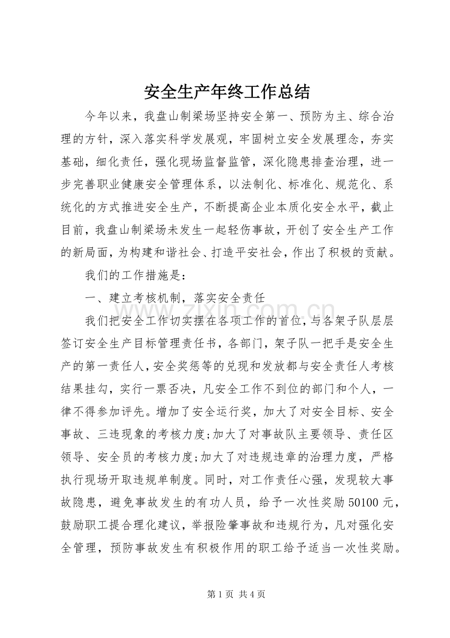 安全生产年终工作总结 .docx_第1页