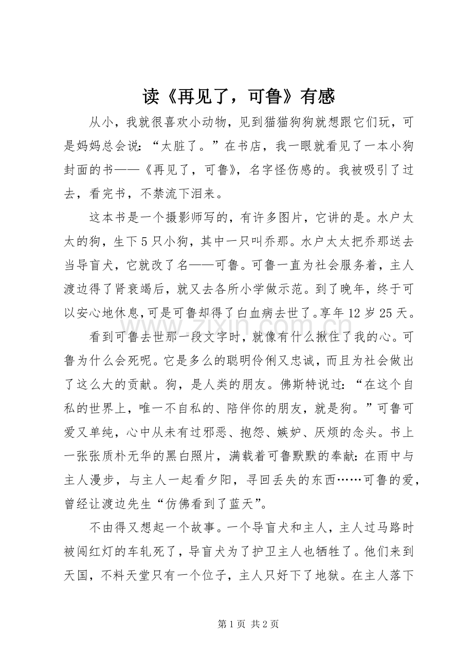 读《再见了可鲁》有感.docx_第1页