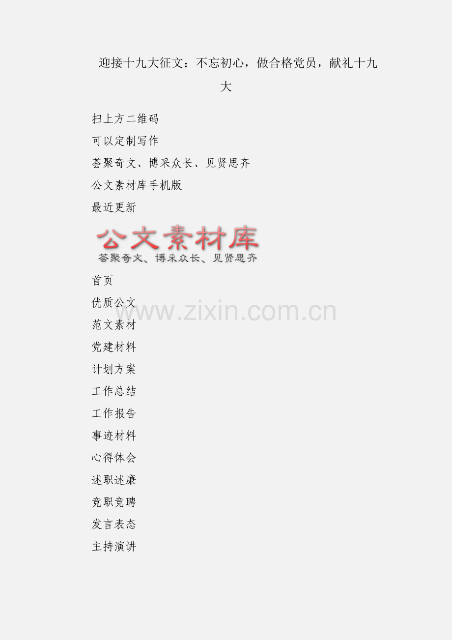 迎接十九大征文：不忘初心做合格党员献礼十九大.docx_第1页
