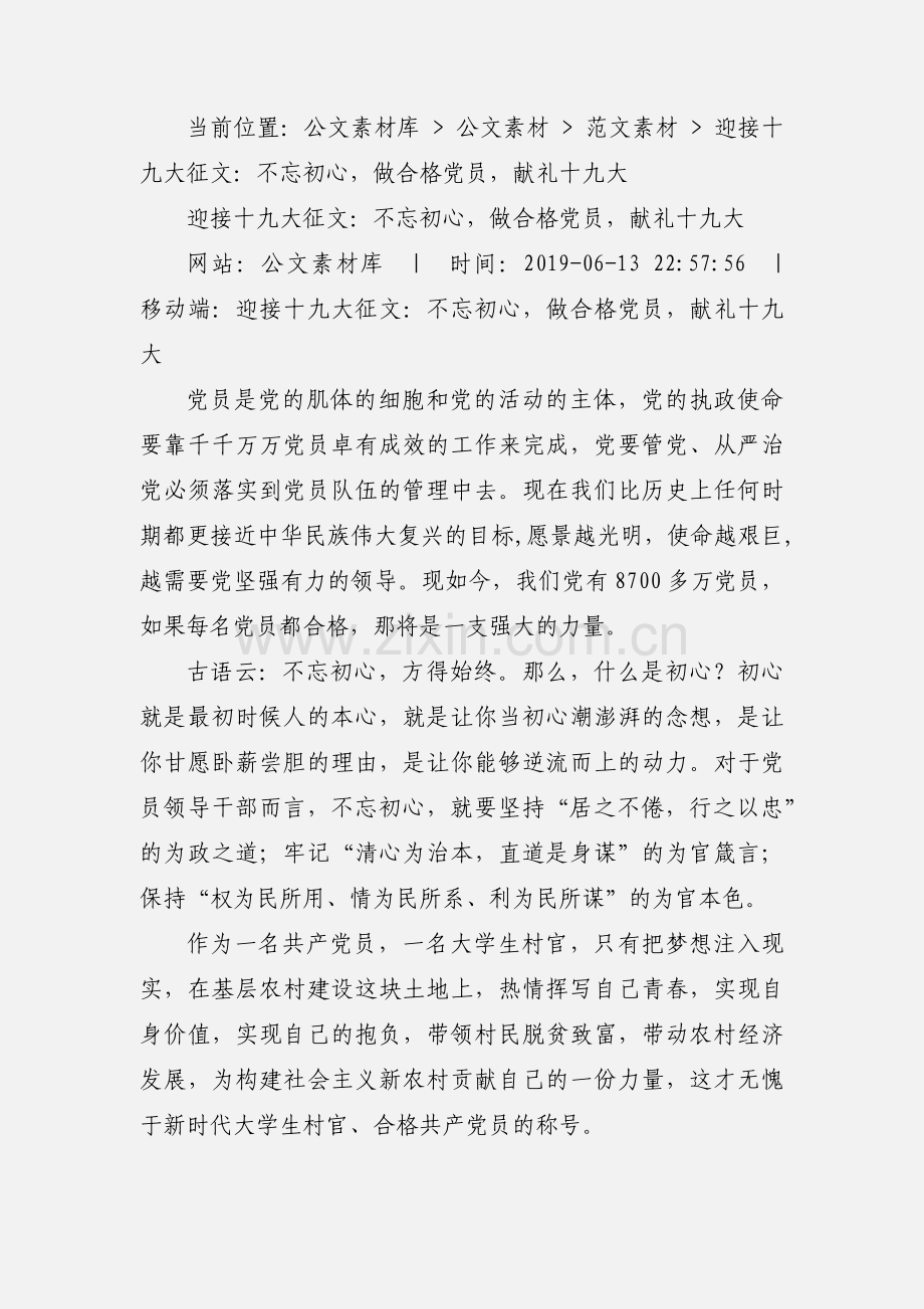 迎接十九大征文：不忘初心做合格党员献礼十九大.docx_第2页