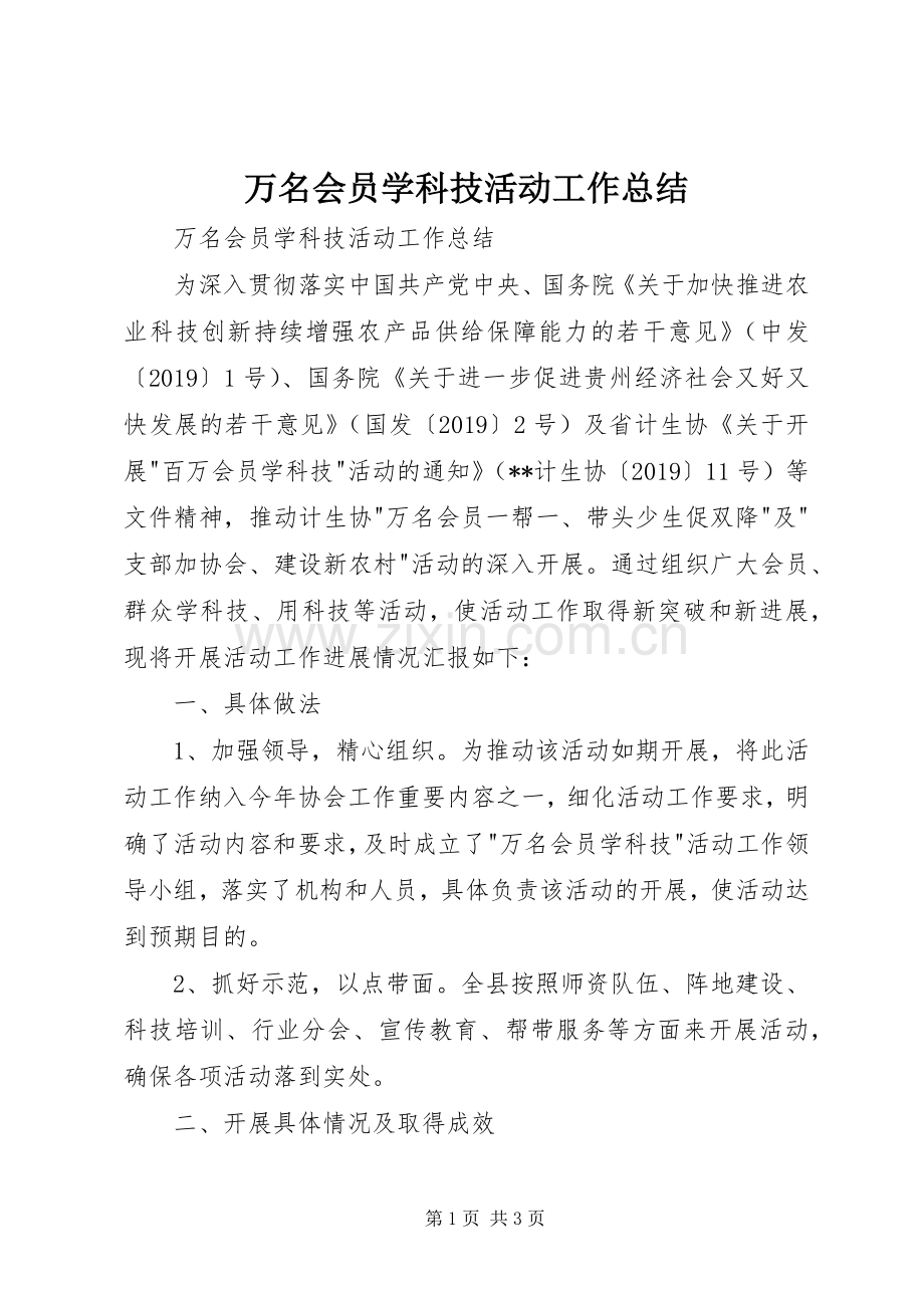 万名会员学科技活动工作总结 .docx_第1页