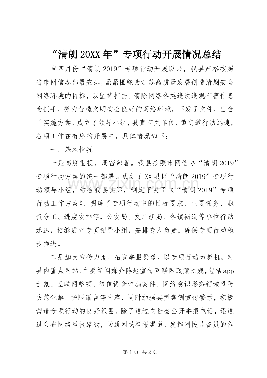 “清朗20XX年”专项行动开展情况总结.docx_第1页