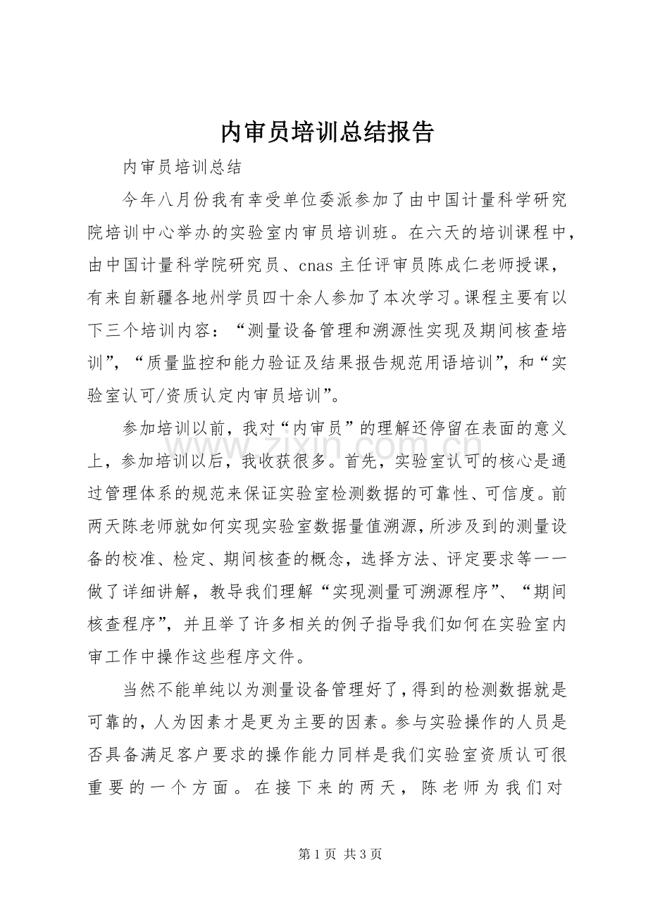 内审员培训总结报告 .docx_第1页