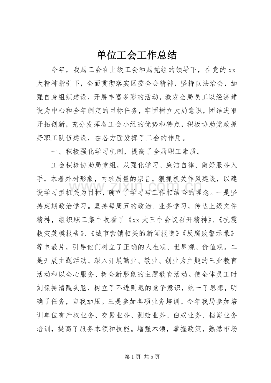 单位工会工作总结 .docx_第1页