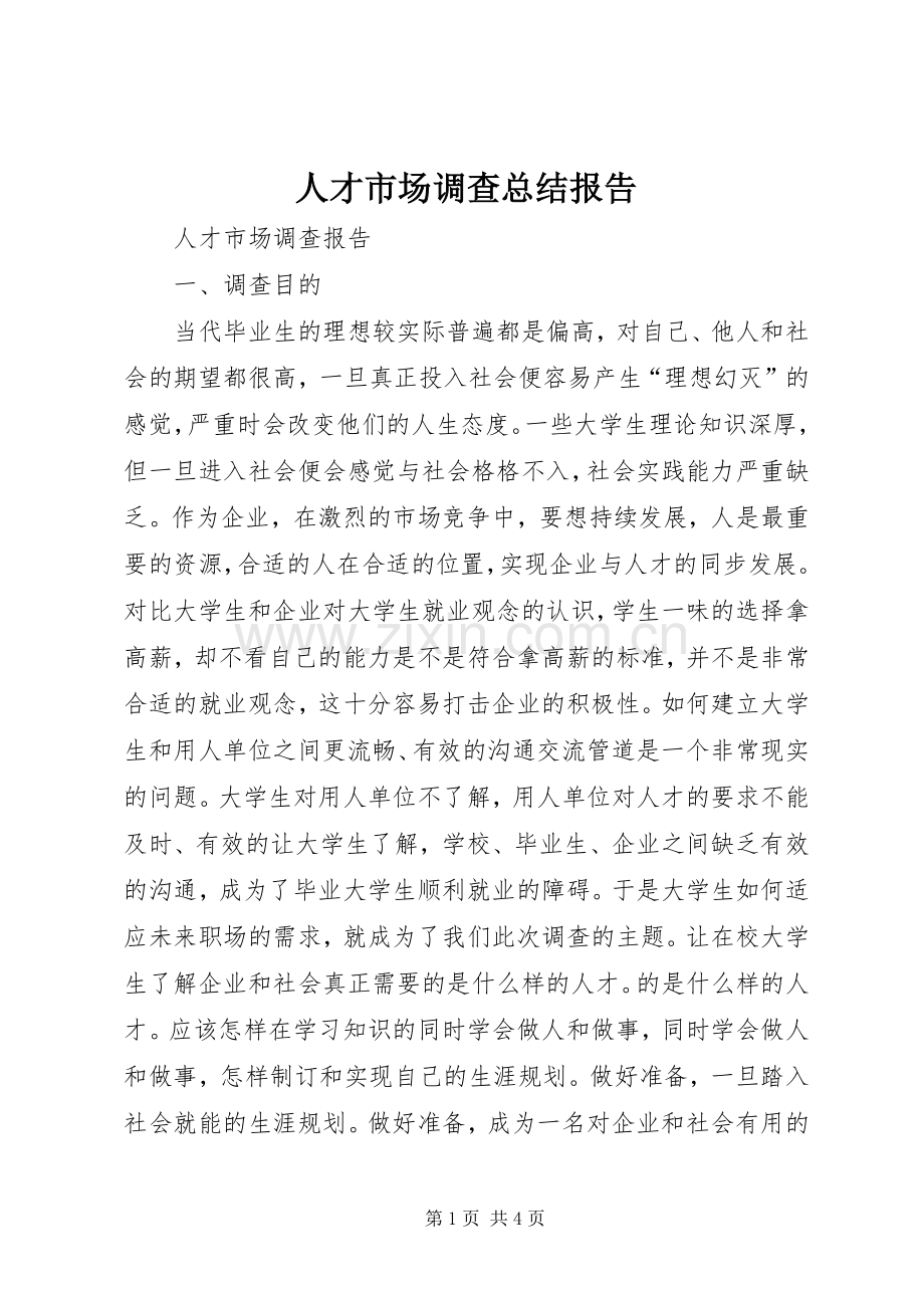 人才市场调查总结报告 .docx_第1页