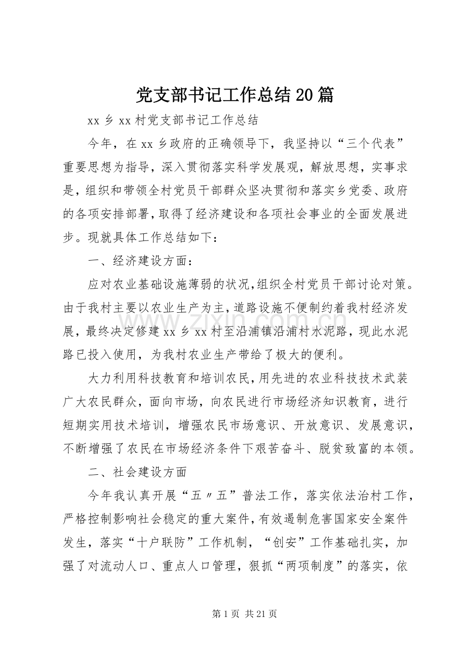 党支部书记工作总结20篇.docx_第1页