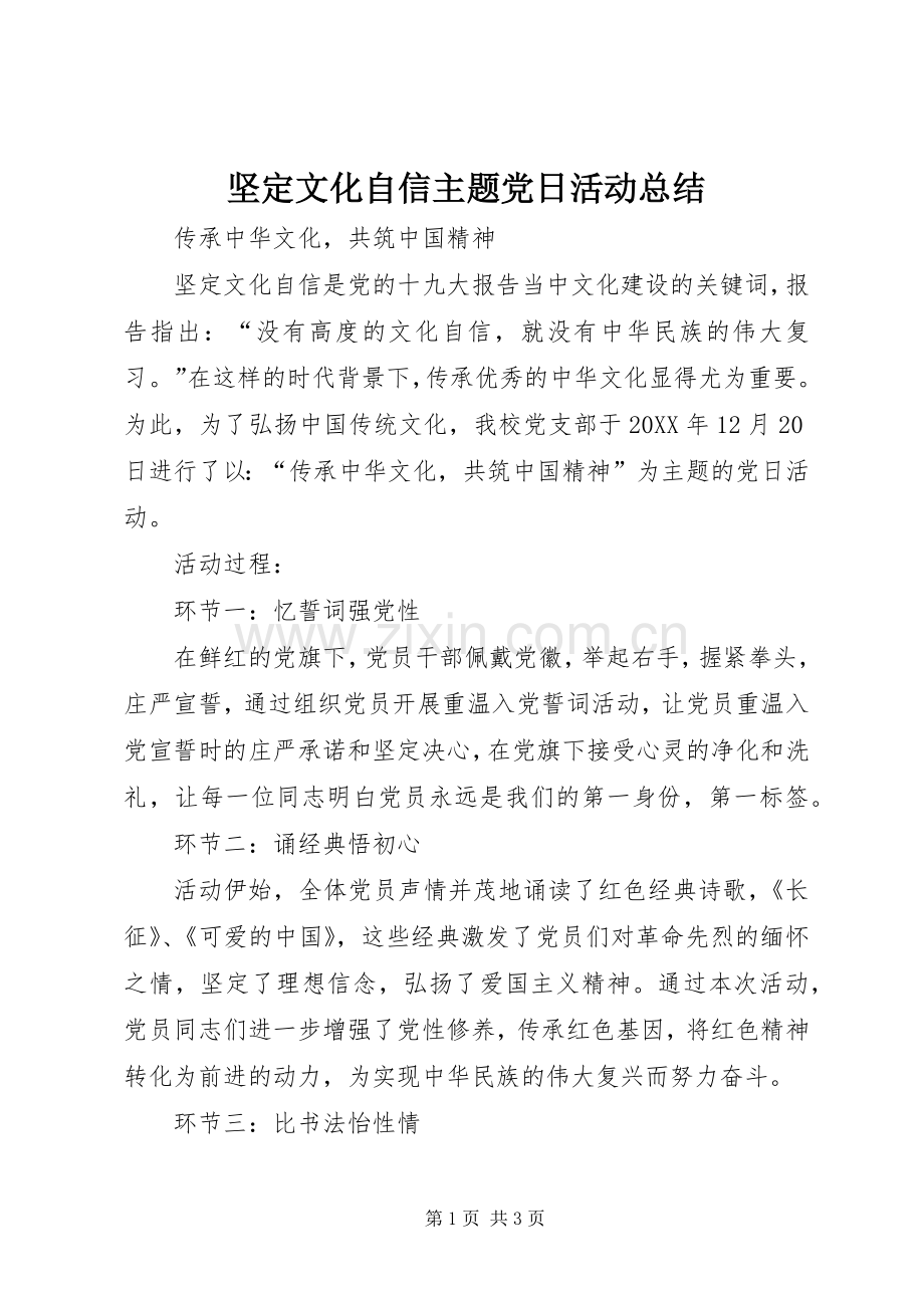 坚定文化自信主题党日活动总结 .docx_第1页