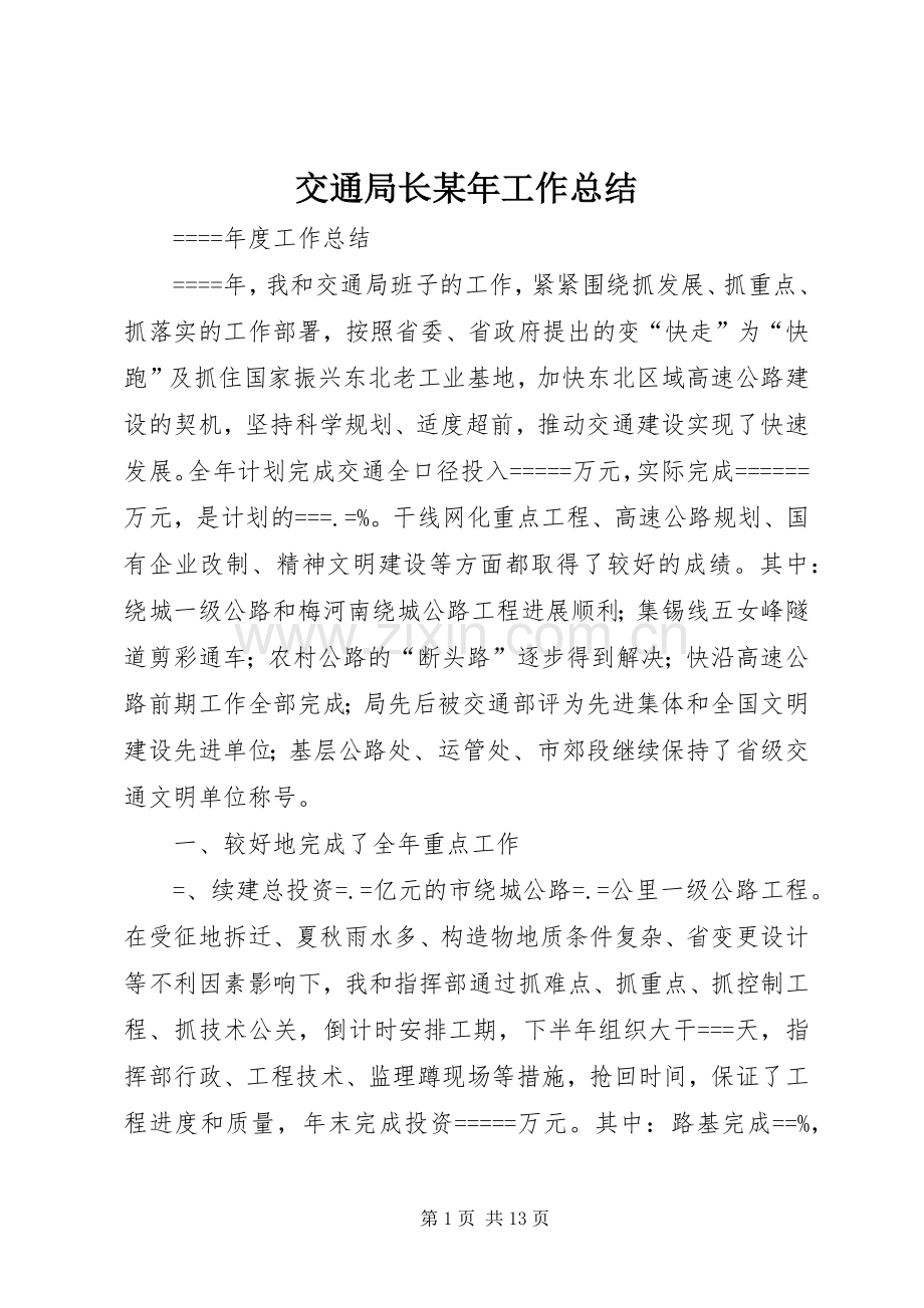 交通局长某年工作总结 .docx_第1页