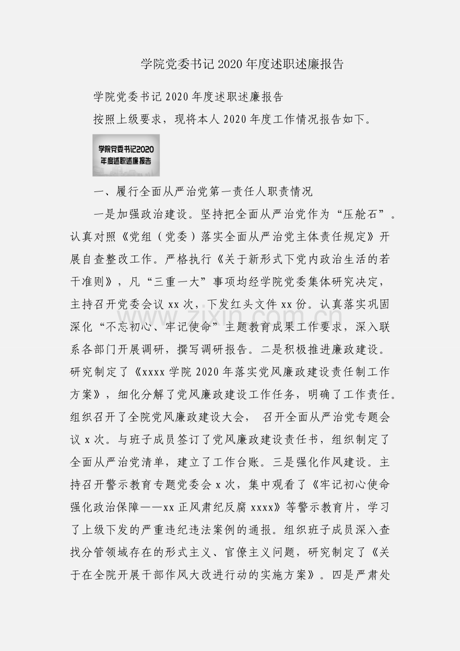 学院党委书记2020年度述职述廉报告.docx_第1页