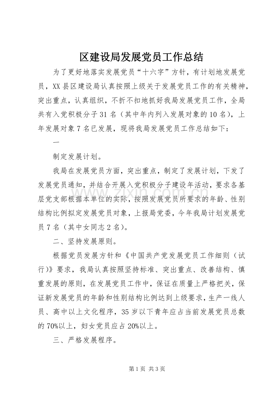 区建设局发展党员工作总结 .docx_第1页