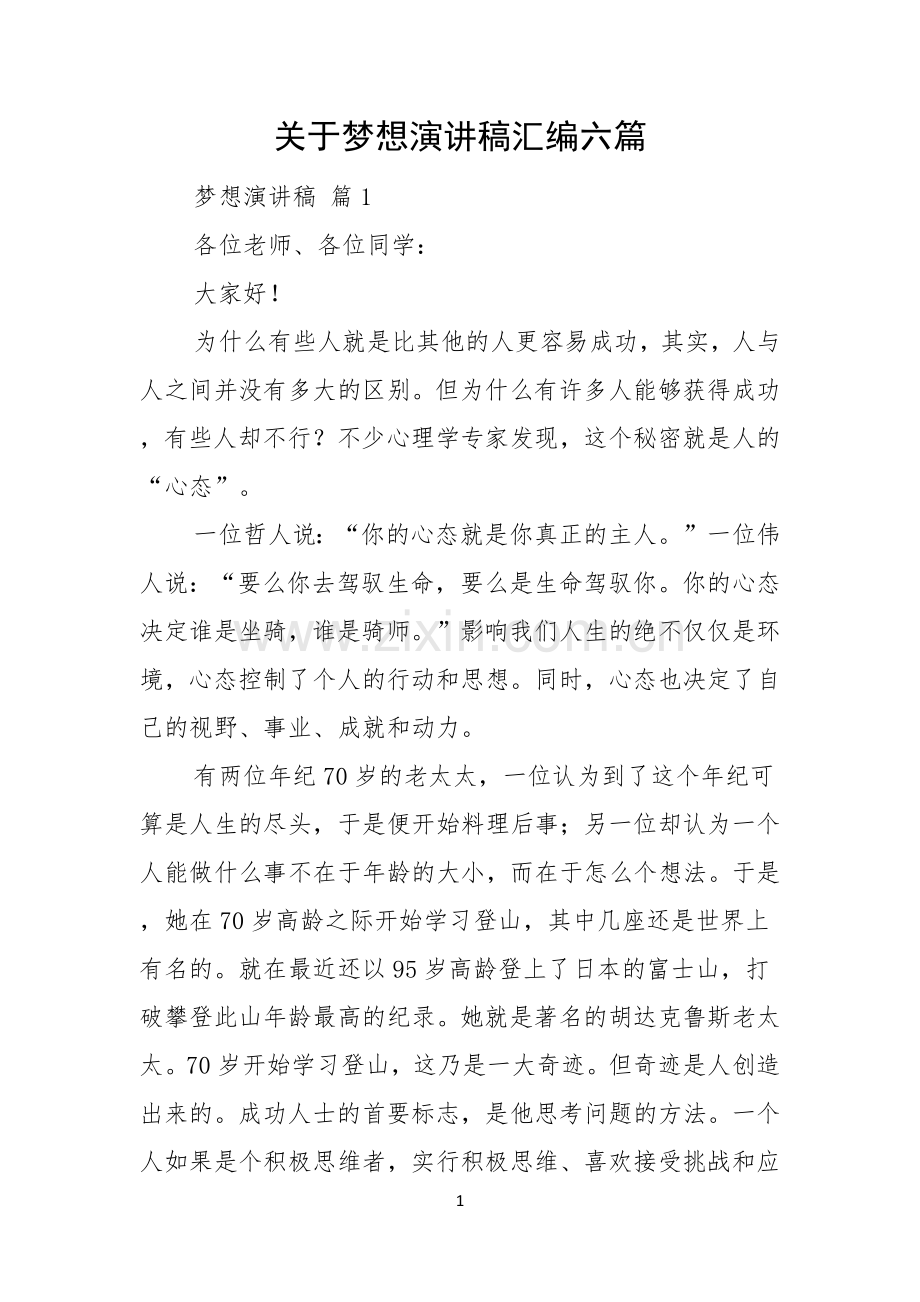 关于梦想演讲稿汇编六篇.docx_第1页