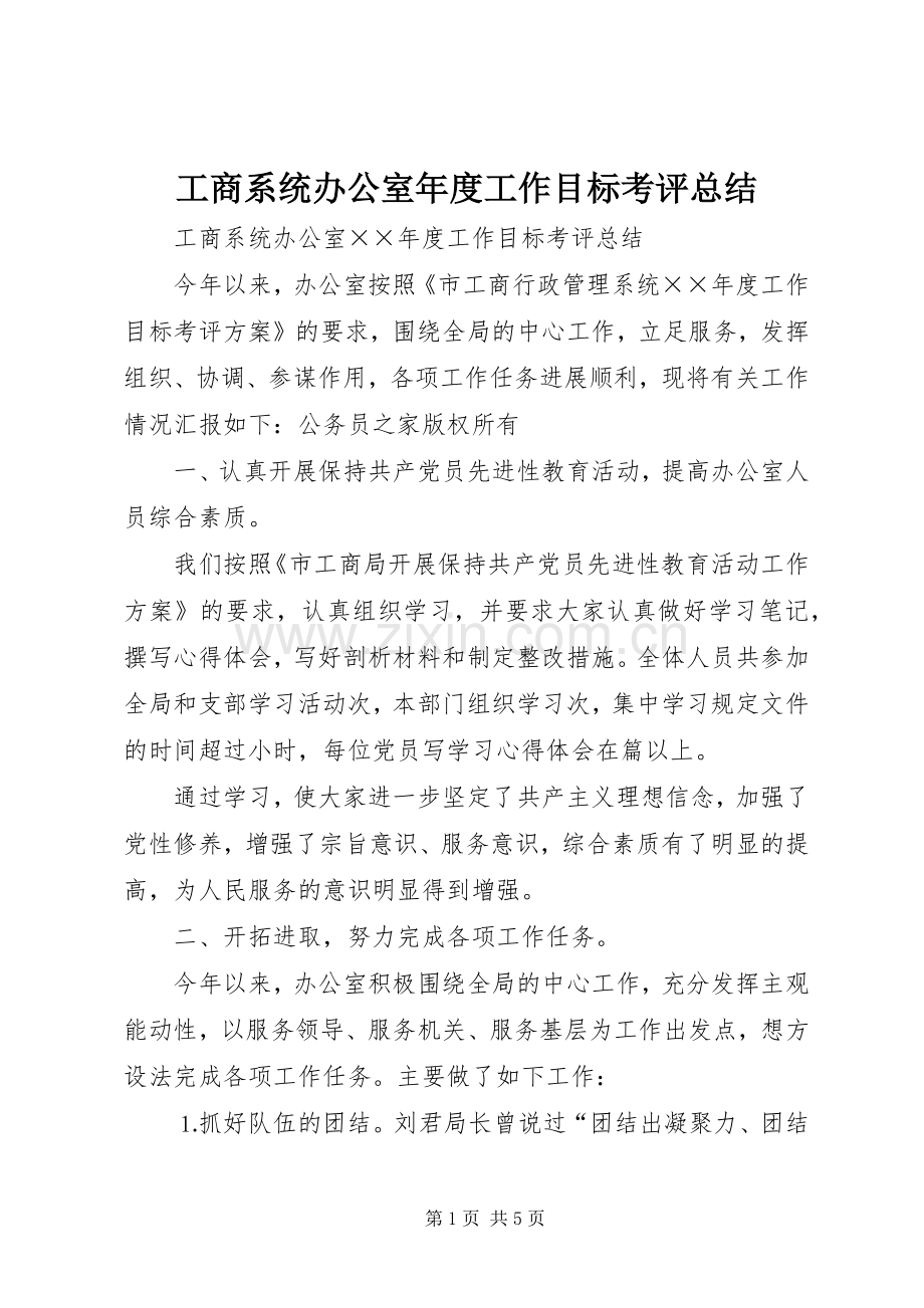 工商系统办公室年度工作目标考评总结 .docx_第1页