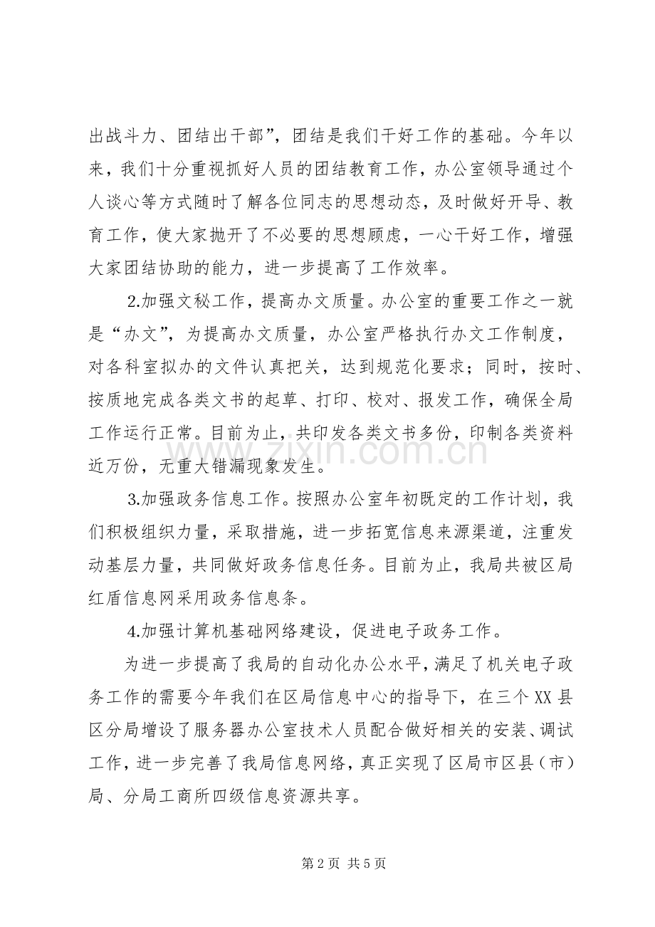 工商系统办公室年度工作目标考评总结 .docx_第2页