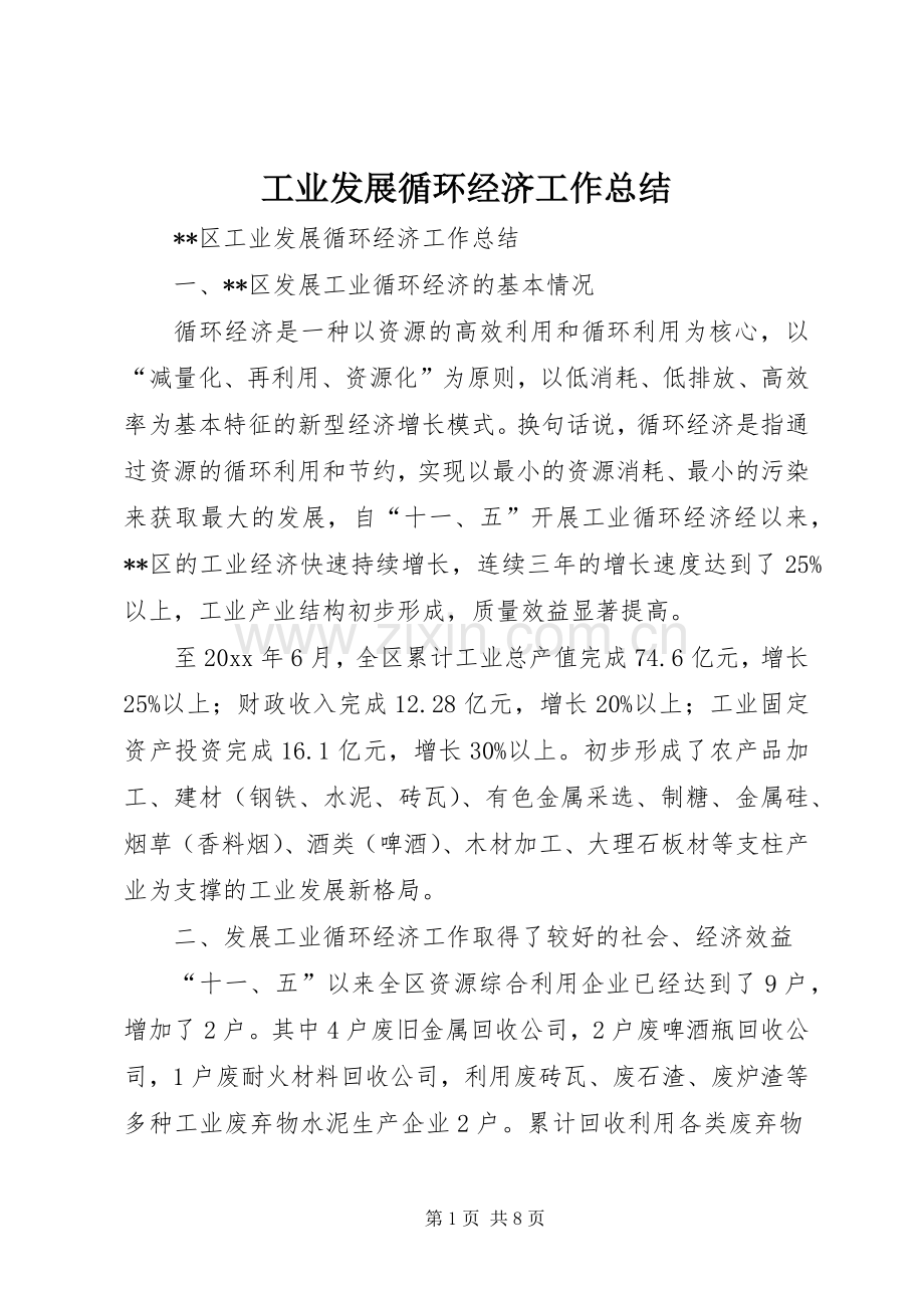 工业发展循环经济工作总结 .docx_第1页