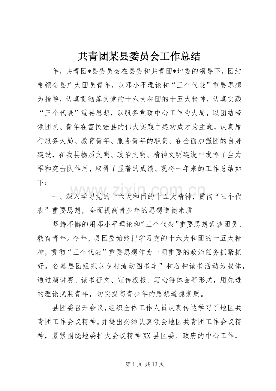 共青团某县委员会工作总结 .docx_第1页