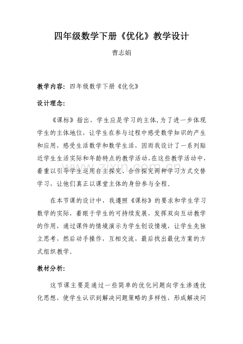 小学数学北师大四年级四年级数学下册《优化》教学课件.docx_第1页