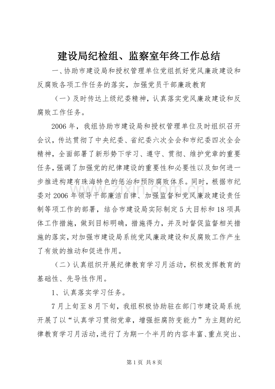 建设局纪检组、监察室年终工作总结 .docx_第1页
