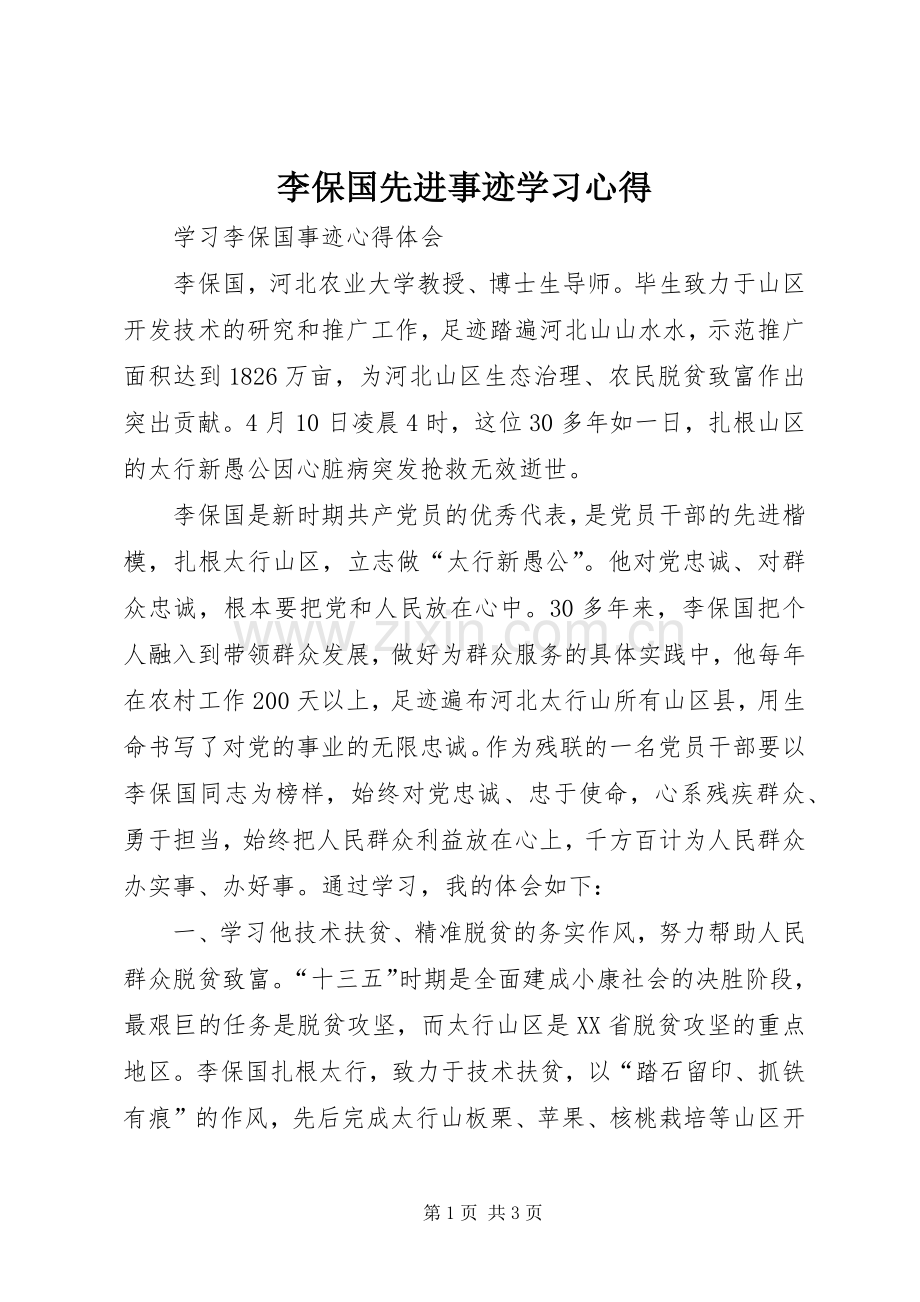李保国先进事迹学习体会.docx_第1页