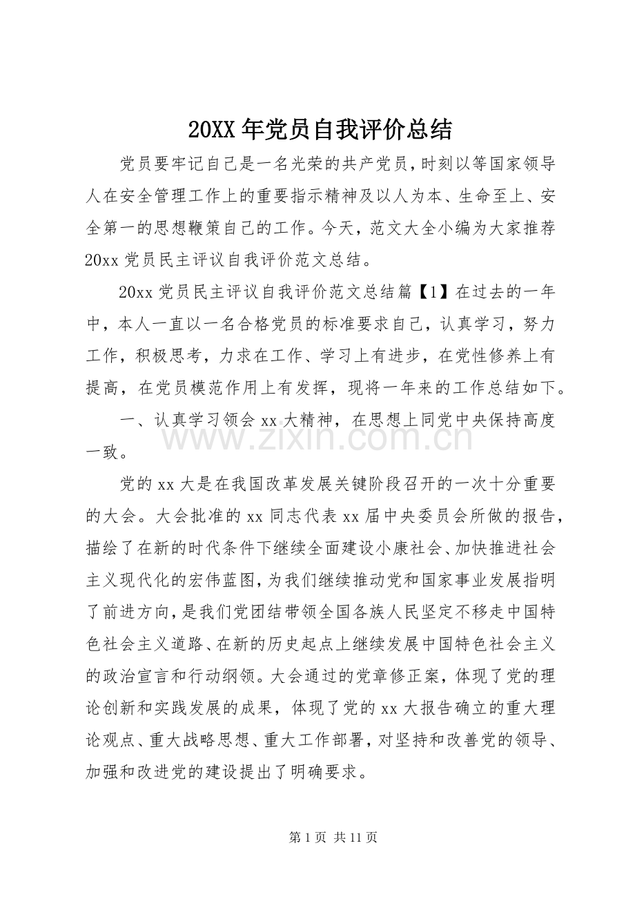 20XX年党员自我评价总结.docx_第1页