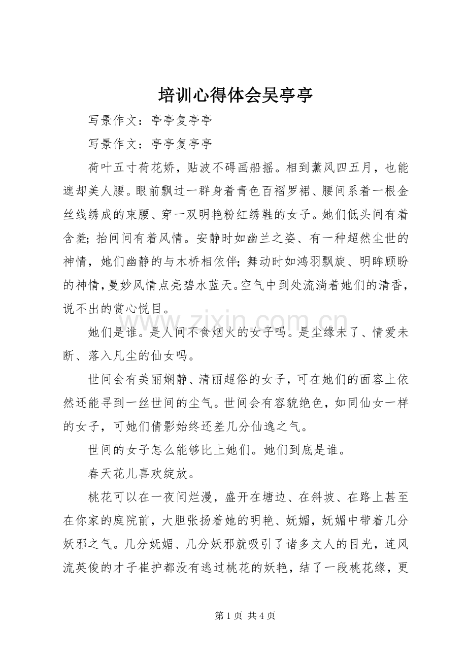 培训体会心得吴亭亭.docx_第1页